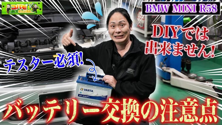 【2世代目MINIから！】バッテリー交換にはテスターが必須!DIYでの超危険な落とし穴を解説‼︎