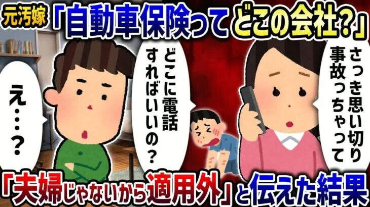 元汚嫁「人跳ねたんだけど自動車保険どこだっけ？」→「夫婦じゃないから適用外」と伝えた結果【2ch修羅場スレ】【2ch スカッと】【ゆっくり解説】