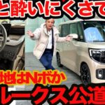 【新型 ルークス 初公道試乗 しっかり&酔いにくさ N-BOX 超えだ】ターボとNAどっち？ インテリアもやっぱりルークスか