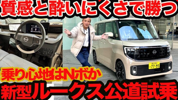 【新型 ルークス 初公道試乗 しっかり&酔いにくさ N-BOX 超えだ】ターボとNAどっち？ インテリアもやっぱりルークスか