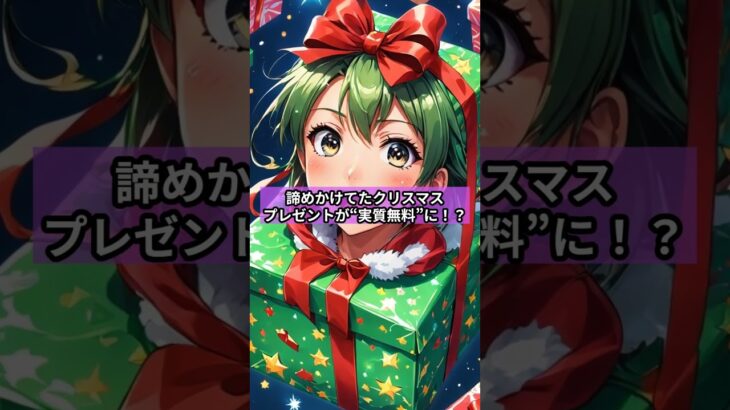 クリスマスプレゼント、実質無料に！？保険見直しで差が出る話 #自動車保険 #一括見積り #家計見直し #知らなきゃ損 #節約生活 #年末準備 #冬のボーナス #クリスマス準備 #クイズ shorts