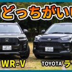 ライズ vs WR-V コンパクトSUV比較！ どっちがいい？ 内外装＆試乗レビュー #トヨタ #ホンダ #suv #ライズ #WR-V
