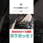 貴方のオイル交換費用は？#自動車　#車　#バイク　#ドライブ　#ツーリング　#物価高騰　#旅行　#オイル交換　#自動車修理　#タイヤ交換　#ガソリンスタンド　#アルファード　#残クレ　#車屋　