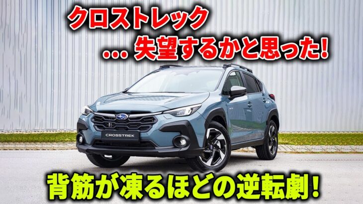 【スバル クロストレック】買うなと言われた理由…でも乗った瞬間すべてひっくり返った
