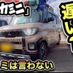 【検証】「デリカミニ 」ターボ無しは本当に遅いのか？ガチ比較レビュー