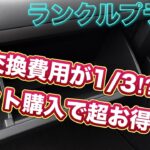 【ランクルプラド】自分でやれば超お得！エアコンフィルター交換