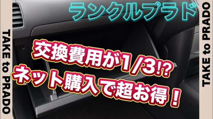 【ランクルプラド】自分でやれば超お得！エアコンフィルター交換