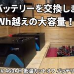 サブバッテリーを交換しました　Vatrer 460Ah x 2台　11,776Whの大容量