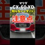 マツダ CX-60 XD 2025年型 知らないとヤバい注意点！