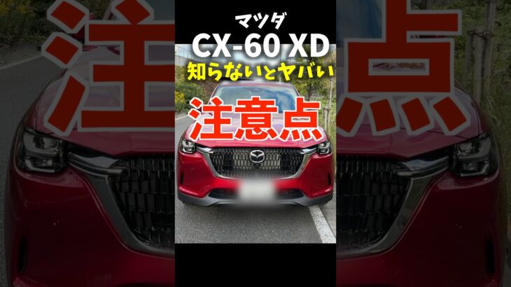 マツダ CX-60 XD 2025年型 知らないとヤバい注意点！