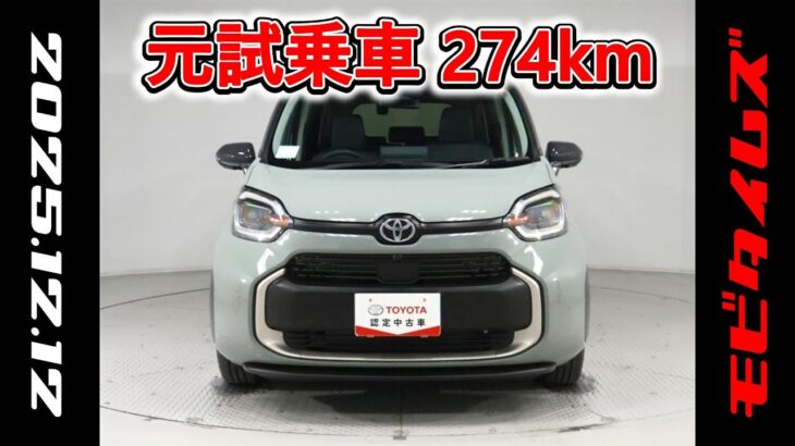 トヨタ シエンタHV 1.5Z 元試乗車､走行距離274km､年式2025年､車検2028年8月､総合評価Ｓ､ほぼ新車に近い状態です､お買得の3,450,000円