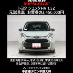 トヨタ シエンタHV 1.5Z 元試乗車､走行距離274km､年式2025年､車検2028年8月､総合評価Ｓ､ほぼ新車に近い状態です､お買得の3,450,000円