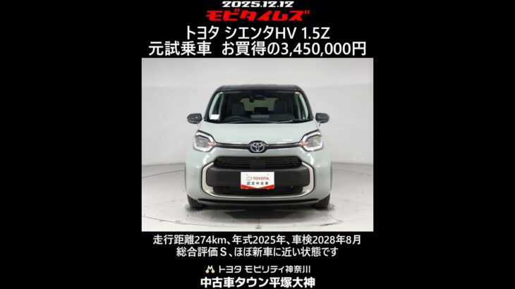 トヨタ シエンタHV 1.5Z 元試乗車､走行距離274km､年式2025年､車検2028年8月､総合評価Ｓ､ほぼ新車に近い状態です､お買得の3,450,000円
