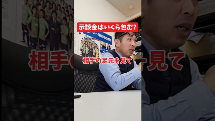 示談金はいくら包む？#社長インタビュー  #保険代理店 #保険屋さん #火災保険 #自動車保険 #社長に聞いてみた #社長の日常  #社長 #社長と部下  #インタビュー