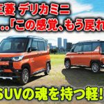 【三菱 デリカミニ】“走らない”のに売れる理由。これ、心で乗る車だ。