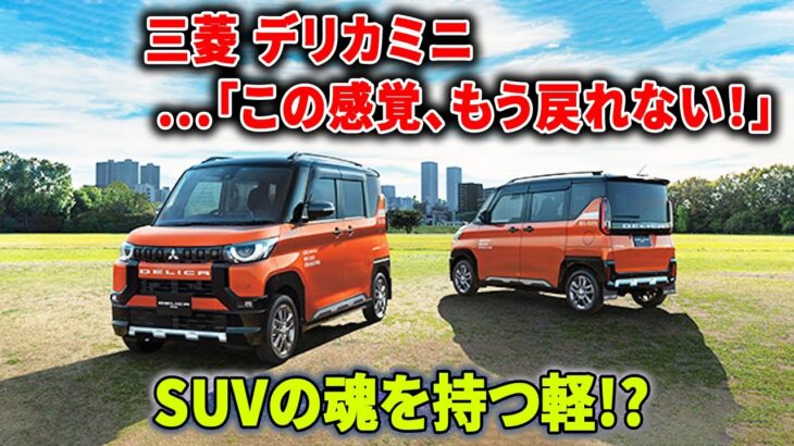 【三菱 デリカミニ】“走らない”のに売れる理由。これ、心で乗る車だ。