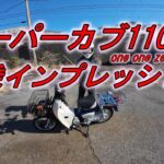 HONDAスーパーカブ110プロ　試乗インプレッション