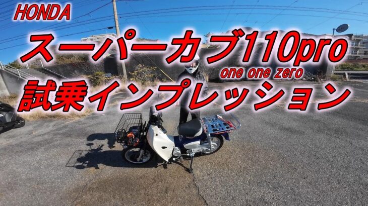 HONDAスーパーカブ110プロ　試乗インプレッション