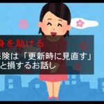 自動車保険は「更新時に見直す」／ 知らないと損するお話し。