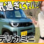 【想像の倍以上売れている!!】新型デリカミニの内装外装を詳しく紹介!!試乗もしたけど完成度が凄すぎ!!MITSUBISHI DELICA MINI