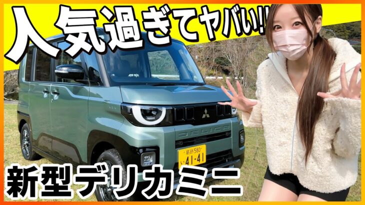 【想像の倍以上売れている!!】新型デリカミニの内装外装を詳しく紹介!!試乗もしたけど完成度が凄すぎ!!MITSUBISHI DELICA MINI