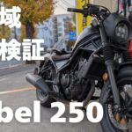 【HONDA Rebel250】高速域の振動検証！許容できるレベルなのか？【試乗インプレッション】