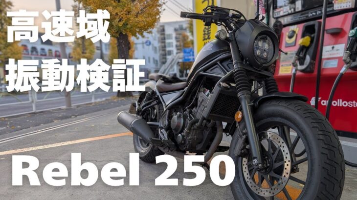 【HONDA Rebel250】高速域の振動検証！許容できるレベルなのか？【試乗インプレッション】