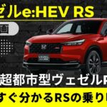 【ヴェゼルRS試乗】乗った瞬間に分かる“RSの走り”がヤバい　ハンドル追従・ボディ剛性・ハイブリッド×パドルの遊びまで徹底レビュー