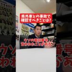 県外車との事故で確認すべきことは？#社長インタビュー  #保険代理店 #保険屋さん #火災保険 #自動車保険 #社長に聞いてみた #社長の日常  #社長 #社長と部下  #インタビュー