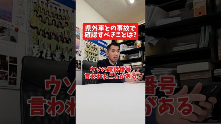県外車との事故で確認すべきことは？#社長インタビュー  #保険代理店 #保険屋さん #火災保険 #自動車保険 #社長に聞いてみた #社長の日常  #社長 #社長と部下  #インタビュー