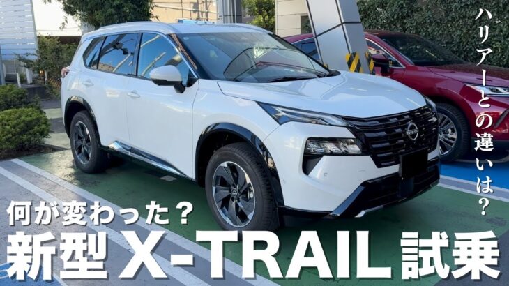 【新型エクストレイル】何が変わった？X-TRAIL試乗レビュー｜外装・内装・走りを徹底チェック