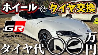 GRスープラのホイール&タイヤ交換してきました〜タイヤ代は◯◯万円！？【GRスープラ】