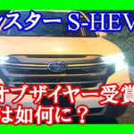 【カーオブザイヤー受賞車：フォレスターS:HEV試乗】最上級グレードの一日以上第一弾！！