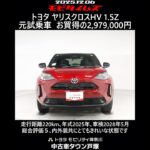 トヨタ ヤリスクロスHV 1.5Z 元試乗車､走行距離220km､年式2025年､車検2028年5月､総合評価５､内外装共にとてもきれいな状態です､お買得の2,979,000円