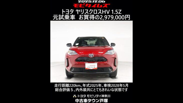 トヨタ ヤリスクロスHV 1.5Z 元試乗車､走行距離220km､年式2025年､車検2028年5月､総合評価５､内外装共にとてもきれいな状態です､お買得の2,979,000円