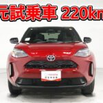 トヨタ ヤリスクロスHV 1.5Z 元試乗車､走行距離220km､年式2025年､車検2028年5月､総合評価５､内外装共にとてもきれいな状態です､お買得の2,979,000円