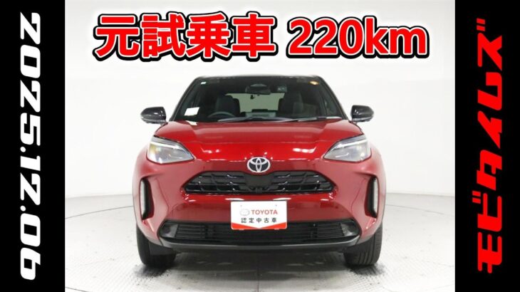トヨタ ヤリスクロスHV 1.5Z 元試乗車､走行距離220km､年式2025年､車検2028年5月､総合評価５､内外装共にとてもきれいな状態です､お買得の2,979,000円