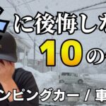 冬の車中泊で絶対に必要なアイテム！後悔しない10の備え｜キャンピングカー