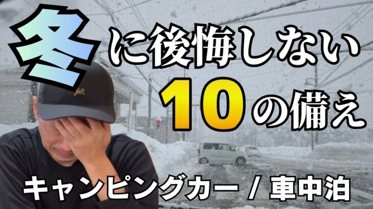 冬の車中泊で絶対に必要なアイテム！後悔しない10の備え｜キャンピングカー