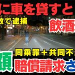 『車を貸すと？共同不法行為で高額賠償？』　車を貸した友人も高額賠償？　道路交通法 65 条・共同不法行為と自動車保険を徹底解説#自動車保険#人身傷害保険#他車運転特約#車両提供罪#共同不法行為
