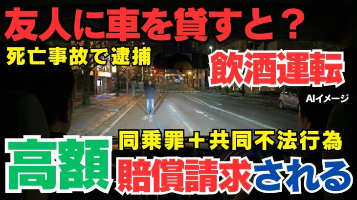『車を貸すと？共同不法行為で高額賠償？』　車を貸した友人も高額賠償？　道路交通法 65 条・共同不法行為と自動車保険を徹底解説#自動車保険#人身傷害保険#他車運転特約#車両提供罪#共同不法行為