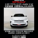 トヨタ クラウンエステートHEV 2.5Z 元試乗車､走行距離1,000km､年式2025年､車検2028年8月､総合評価Ｓ､ほぼ新車に近い状態です､お買得の6,259,000円