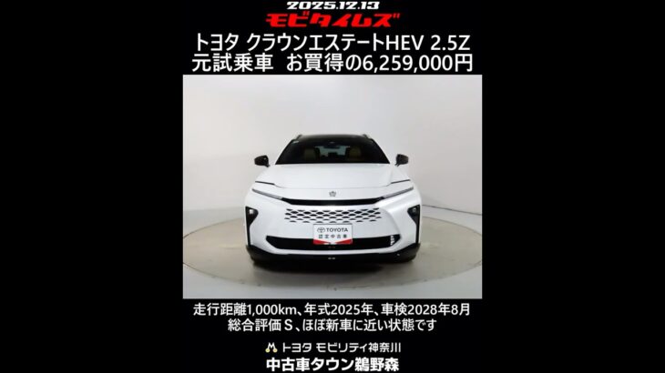 トヨタ クラウンエステートHEV 2.5Z 元試乗車､走行距離1,000km､年式2025年､車検2028年8月､総合評価Ｓ､ほぼ新車に近い状態です､お買得の6,259,000円