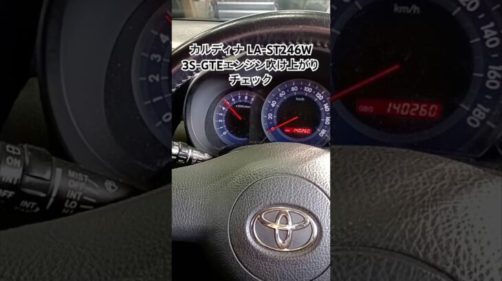 全国対応 車リサイクル部品専門店 トヨタカルディナST246W 3S-GTEエンジンふけ上がりチェック #Shorts