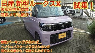 日産ルークス Xグレード試乗！ノーマルルークスでも必要十分な装備と走りです！ekスペースとの違いも紹介！今回も忖度なく購入目線で全力紹介です！