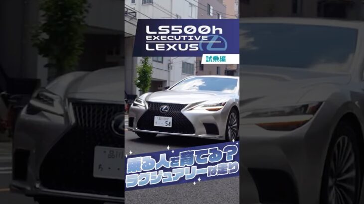 レクサス LS｜試乗編　乗り手を育てる車！ラグジュアリーな乗り心地