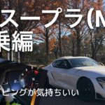 GRスープラを試乗したら直6サウンドが気持ち良すぎた…