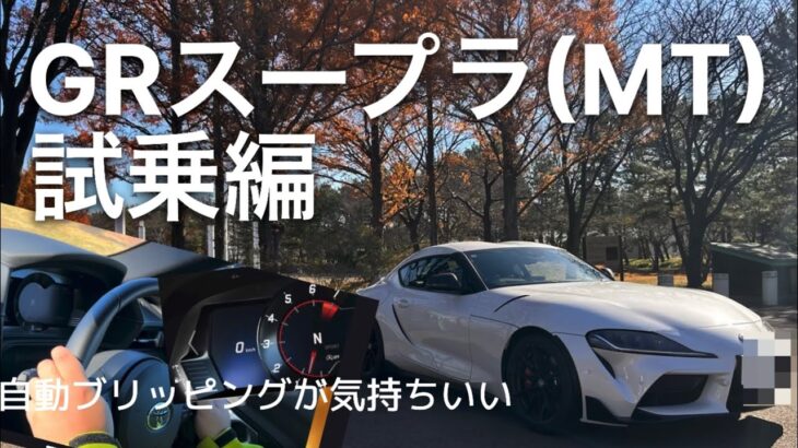 GRスープラを試乗したら直6サウンドが気持ち良すぎた…