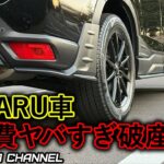 【SUBARU車購入前必見】整備費値上げラッシュの実態｜スタッドレスタイヤ交換&洗車値上げでSUBARU改悪か// フォレスター 特別仕様車 XT-Edition