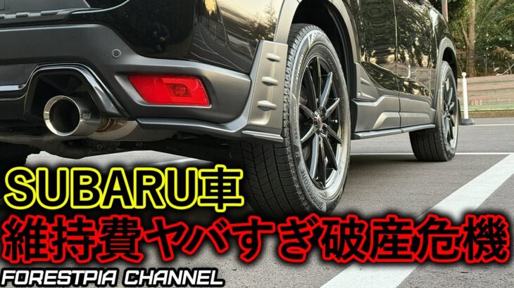 【SUBARU車購入前必見】整備費値上げラッシュの実態｜スタッドレスタイヤ交換&洗車値上げでSUBARU改悪か// フォレスター 特別仕様車 XT-Edition